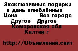 Эксклюзивные подарки в день влюблённых! › Цена ­ 1 580 - Все города Другое » Другое   . Кемеровская обл.,Калтан г.